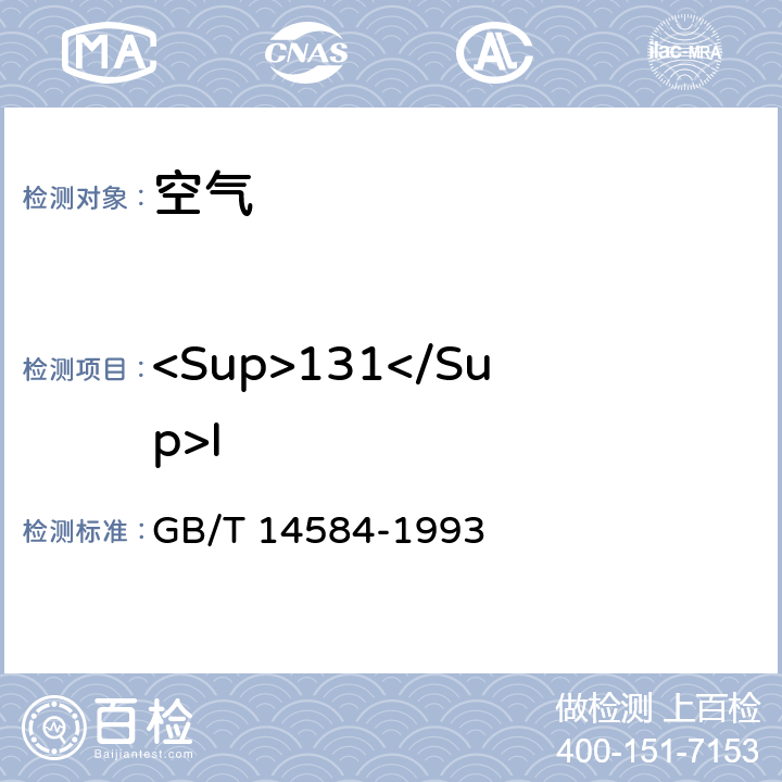 <Sup>131</Sup>I 空气中碘-131的取样与测定 GB/T 14584-1993