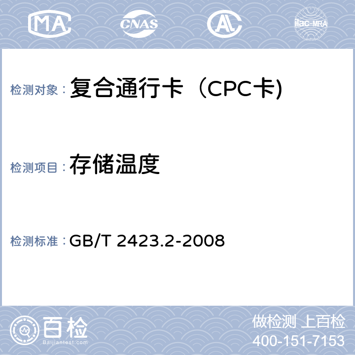 存储温度 电工电子产品环境试验 第2部分：试验方法 试验B：高温 GB/T 2423.2-2008