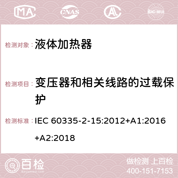 变压器和相关线路的过载保护 家用和类似用途电器的安全 第 2-15 部分 液体加热器的特殊要求 IEC 60335-2-15:2012+A1:2016+A2:2018 17