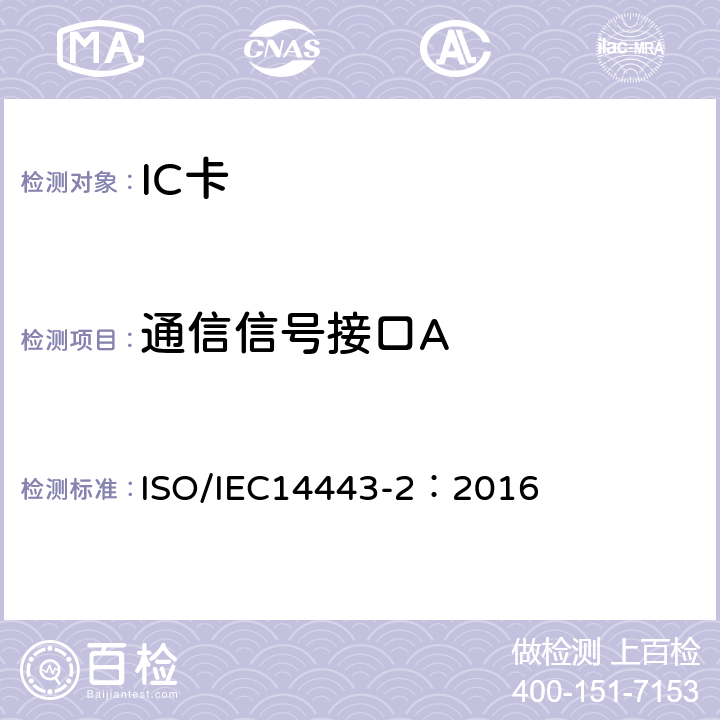 通信信号接口A 识别卡-非接触集成电路卡-接近式卡 第2部分：射频功率和信号接口 ISO/IEC14443-2：2016 8