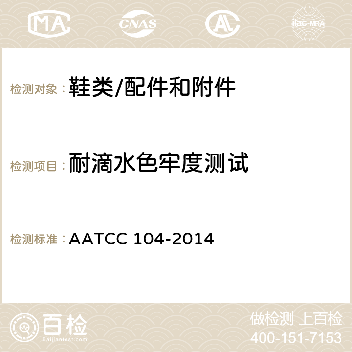 耐滴水色牢度测试 滴水色牢度测试 AATCC 104-2014