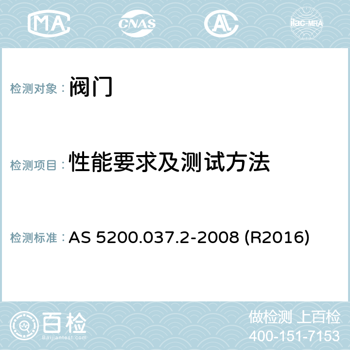 性能要求及测试方法 冷热水用流量阀 AS 5200.037.2-2008 (R2016) 9