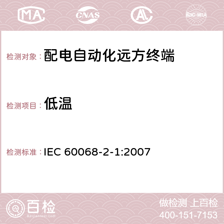 低温 环境试验 第2-1部分：试验 试验A：低温 IEC 60068-2-1:2007