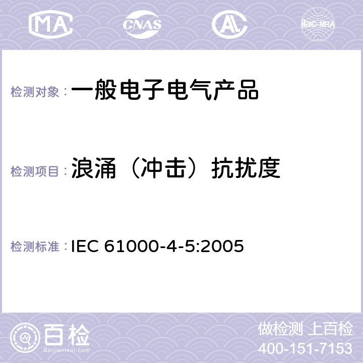 浪涌（冲击）抗扰度 电磁兼容（EMC）第4-5部分：试验和测量技术 浪涌 IEC 61000-4-5:2005 8