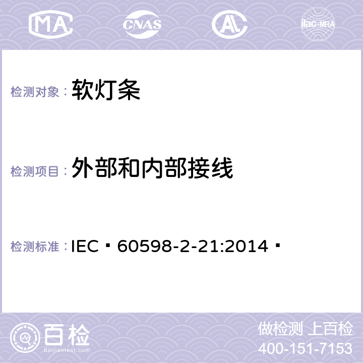 外部和内部接线 灯具第2-21部分:特殊要求：软灯条 IEC 60598-2-21:2014  21.11
