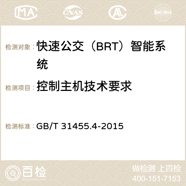 控制主机技术要求 GB/T 31455.4-2015 快速公交(BRT)智能系统 第4部分:场站站台控制系统及外围设备技术要求