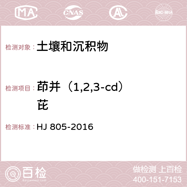 茚并（1,2,3-cd）芘 土壤和沉积物 多环芳烃的测定 气相色谱-质谱法 HJ 805-2016