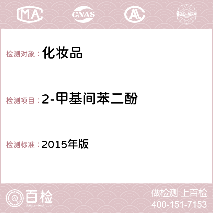 2-甲基间苯二酚 化妆品安全技术规范 2015年版 4.7.2