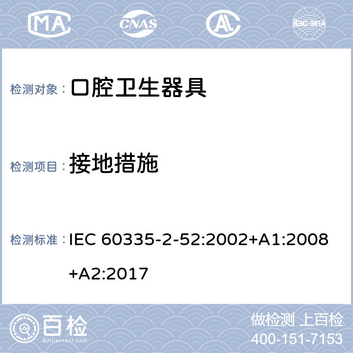 接地措施 家用和类似用途电器的安全 第 2-52 部分 口腔卫生器具的特殊要求 IEC 60335-2-52:2002+A1:2008+A2:2017 27