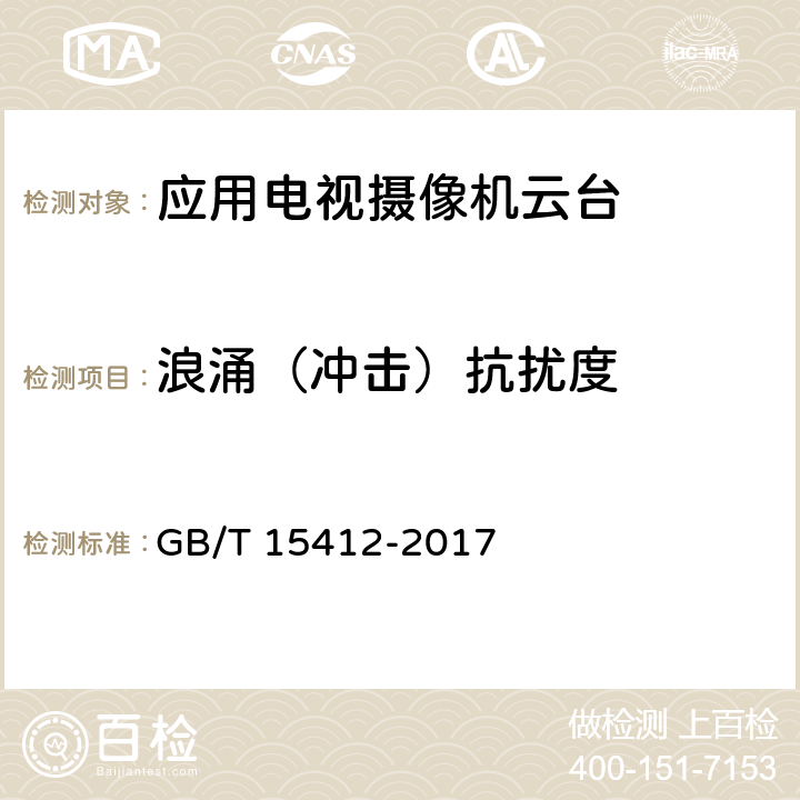 浪涌（冲击）抗扰度 应用电视摄像机云台通用规范 GB/T 15412-2017 4.6.2.4, 5.7.2.4