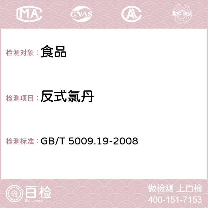 反式氯丹 食品中有机氯农药多组分残留量的测定 GB/T 5009.19-2008