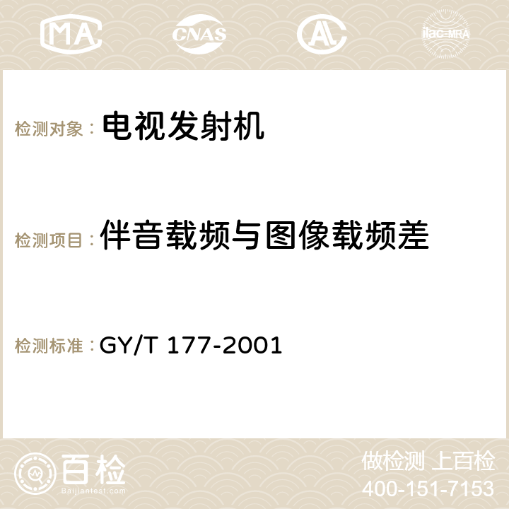 伴音载频与图像载频差 电视发射机技术要求和测量方法 GY/T 177-2001 3.3