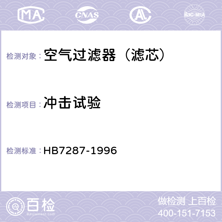 冲击试验 航空空气过滤器通用技术条件 HB7287-1996 4.8.13.5