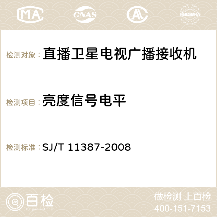 亮度信号电平 SJ/T 11387-2008 直播卫星电视广播接收系统及设备通用规范