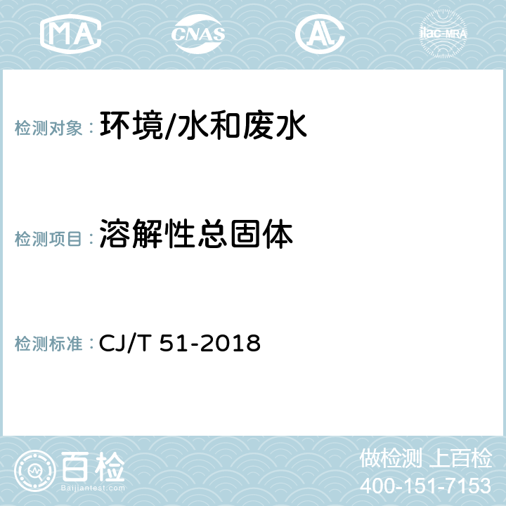 溶解性总固体 《城镇污水水质标准检验方法》 CJ/T 51-2018 （9）