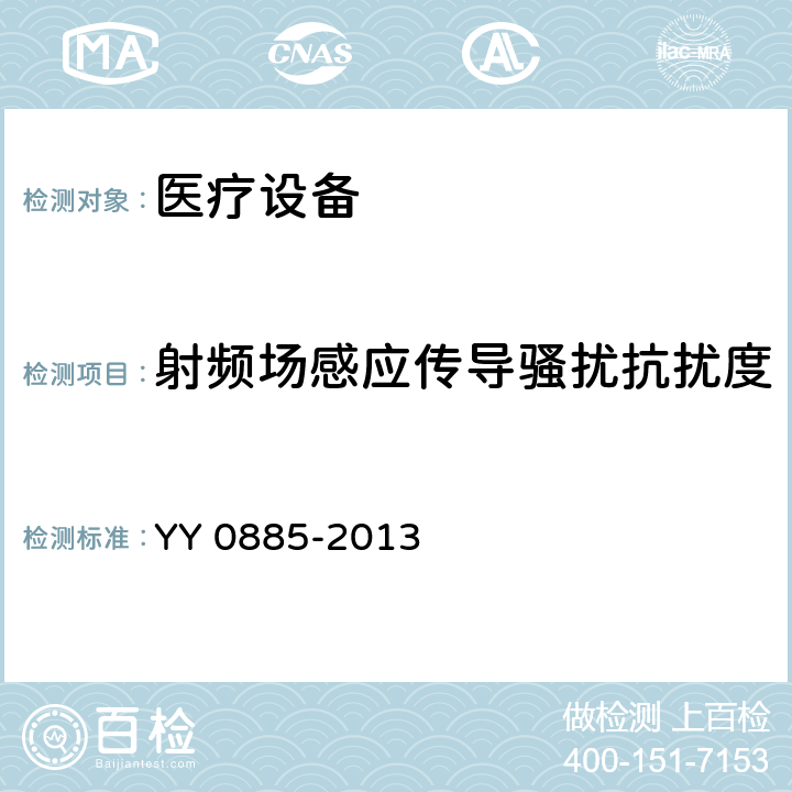 射頻場感應傳導騷擾抗擾度 醫用電氣設備 第2部分:同態心電圖系統安全和基本性能專用要求 YY 0885-2013
