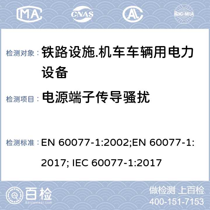 电源端子传导骚扰 EN 60077-1:2002 铁路设施.机车车辆用电力设备.第1部分：一般服务条件和一般规则 ;EN 60077-1:2017; IEC 60077-1:2017 8.2.4