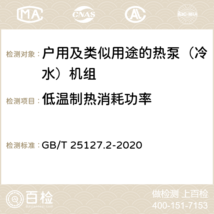 低温制热消耗功率 低环境温度空气源热泵（冷水）机组 第2部分：户用及类似用途的热泵（冷水）机组 GB/T 25127.2-2020 6.3.2.3