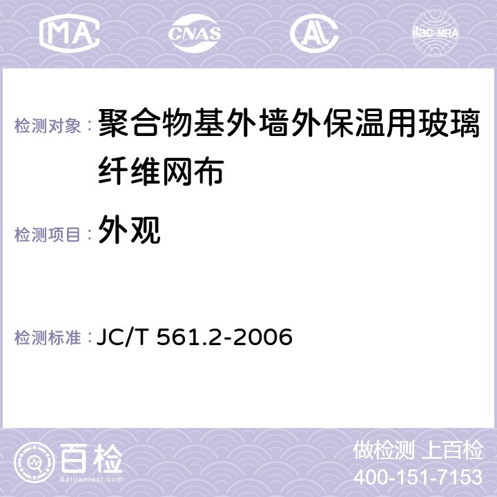 外观 《增强用玻璃纤维网布 第2部分：聚合物基外墙外保温用玻璃纤维网布》 JC/T 561.2-2006 6.8