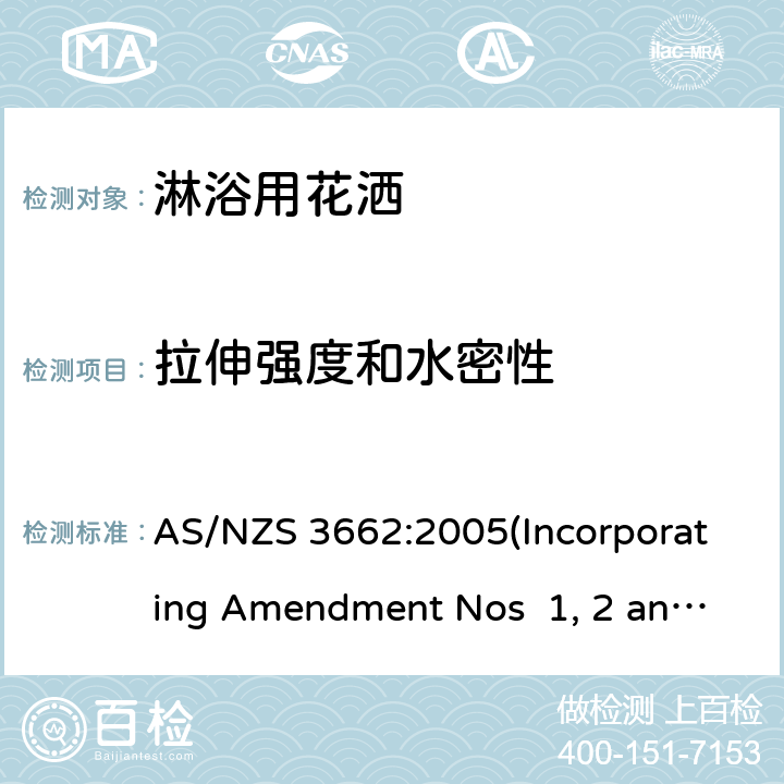 拉伸强度和水密性 淋浴用花洒性能 AS/NZS 3662:2005(Incorporating Amendment Nos 1, 2 and 3) 附录E,E2