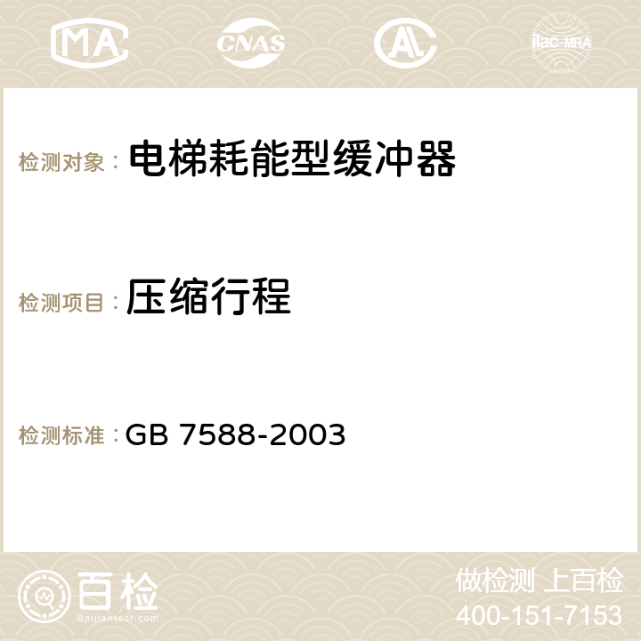 压缩行程 电梯制造与安装安全规范（含第一号修改单） GB 7588-2003 附录F5