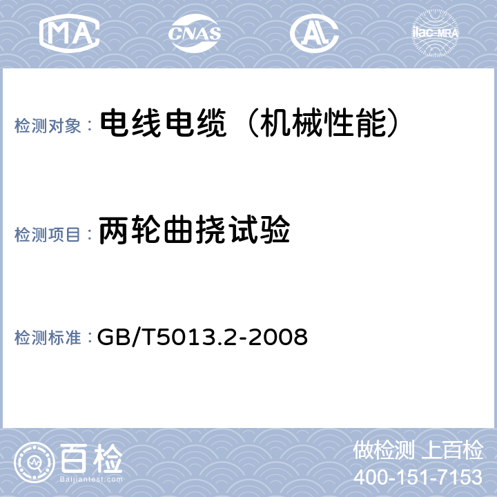 两轮曲挠试验 额定电压450∕750V及以下橡皮绝缘电缆第2部分：试验方法 GB/T5013.2-2008 3.1