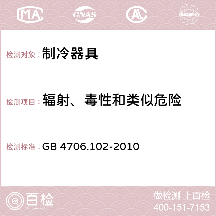 辐射、毒性和类似危险 家用和类似用途电器的安全 带嵌装或远置式制冷剂冷凝装置或压缩机的商用制冷器具的特殊要求 GB 4706.102-2010 32