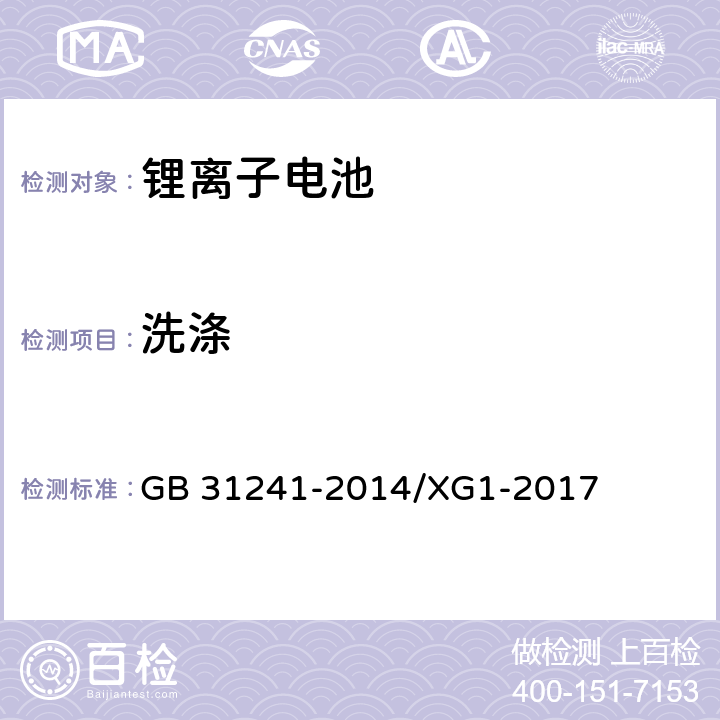 洗涤 GB 31241-2014 便携式电子产品用锂离子电池和电池组 安全要求(附2017年第1号修改单)
