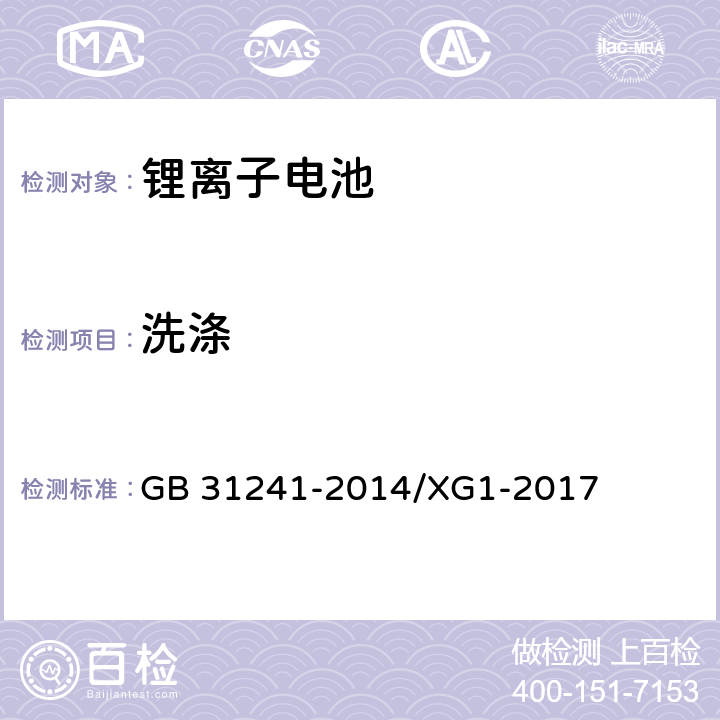 洗涤 便携式电子产品用锂离子电池和电池组安全要求 GB 31241-2014/XG1-2017 8.8