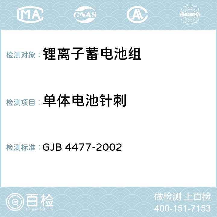 单体电池针刺 锂离子蓄电池组通用规范 GJB 4477-2002 4.7.14.4