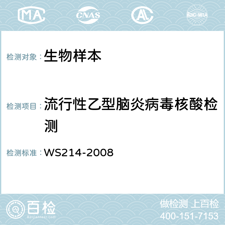流行性乙型脑炎病毒核酸检测 流行性乙型脑炎诊断标准 WS214-2008 附录A.2