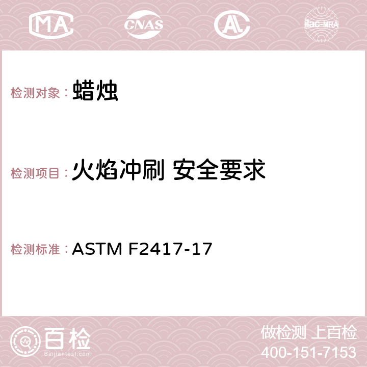 火焰冲刷 安全要求 ASTM F2417-17 蜡烛的防火安全标准规范测试  4.4, 4.7
