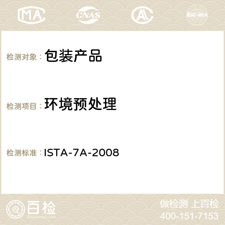 环境预处理 ISTA-7A-2008 包装运输测试 
