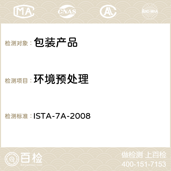 环境预处理 包装运输测试 ISTA-7A-2008