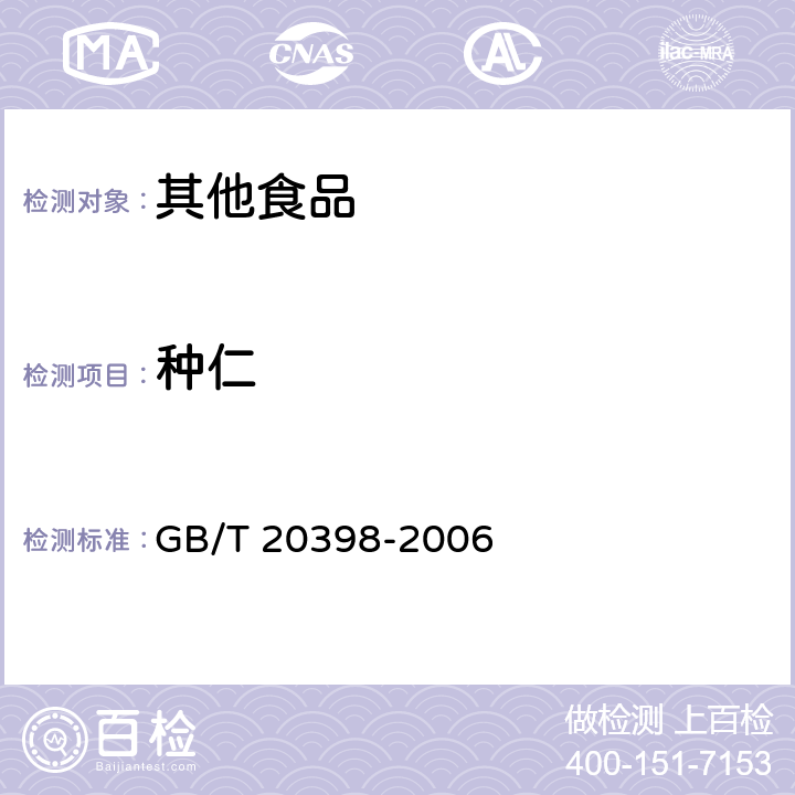 种仁 核桃坚果质量等级 GB/T 20398-2006