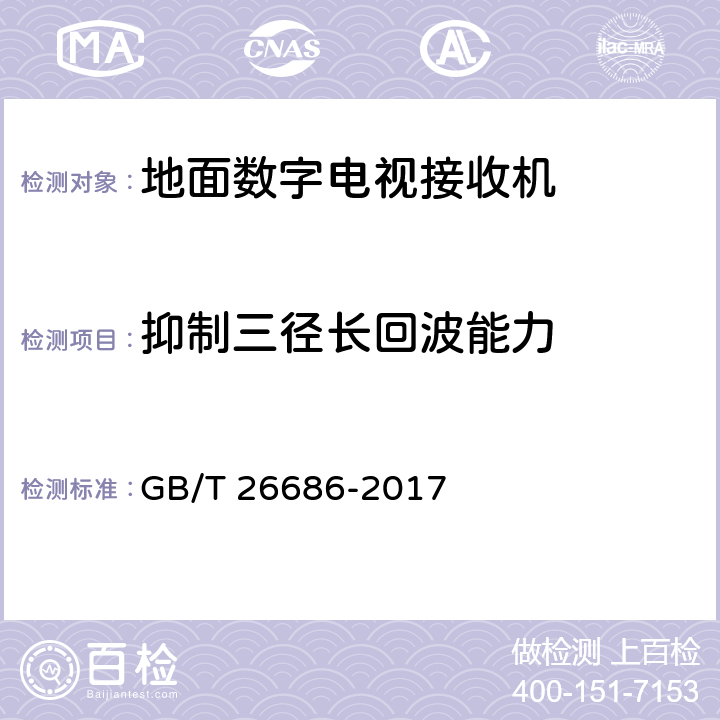 抑制三径长回波能力 地面数字电视接收机通用规范 GB/T 26686-2017 5.2.17，6.2