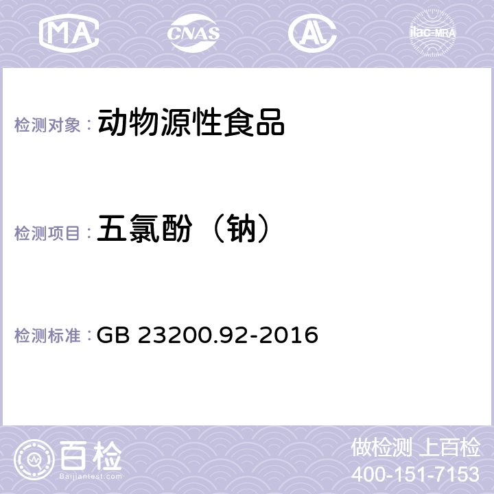 五氯酚（钠） 食品安全国家标准 动物源性食品中五氯酚残留量的测定 液相色谱-质谱法 GB 23200.92-2016