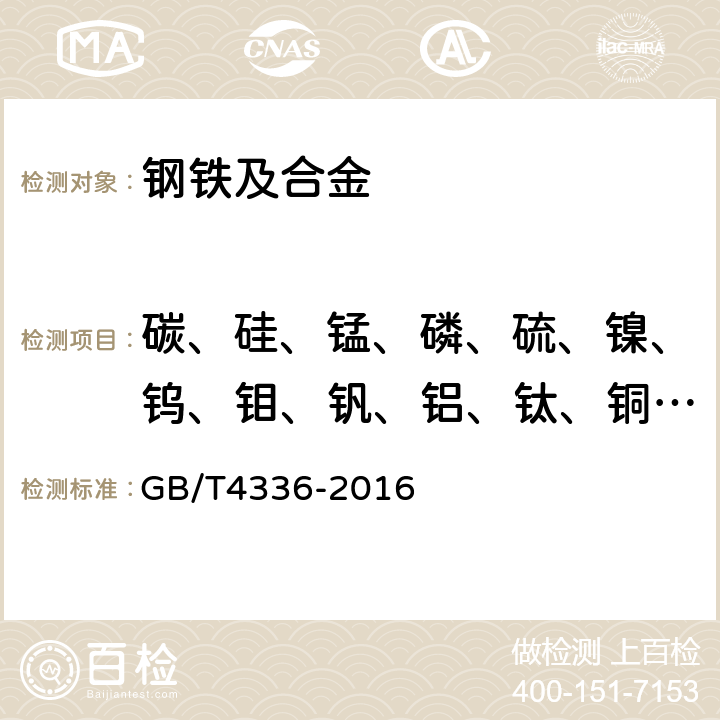 碳、硅、锰、磷、硫、镍、钨、钼、钒、铝、钛、铜、钴、硼、锆 碳素钢和中低合金钢火花源原子发射光谱分析方法(常规法)及第1号修改单（中华人民共和国国家标准公告2017年第23号） GB/T4336-2016
