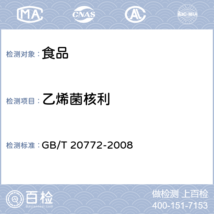 乙烯菌核利 动物肌肉中461种农药及相关化学品残留量的测定 液相色谱-串联质谱法 GB/T 20772-2008