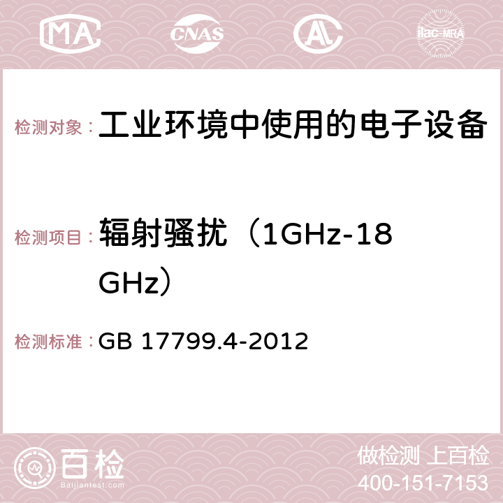 辐射骚扰（1GHz-18GHz） 电磁兼容 通用标准 工业环境中的发射 GB 17799.4-2012 7