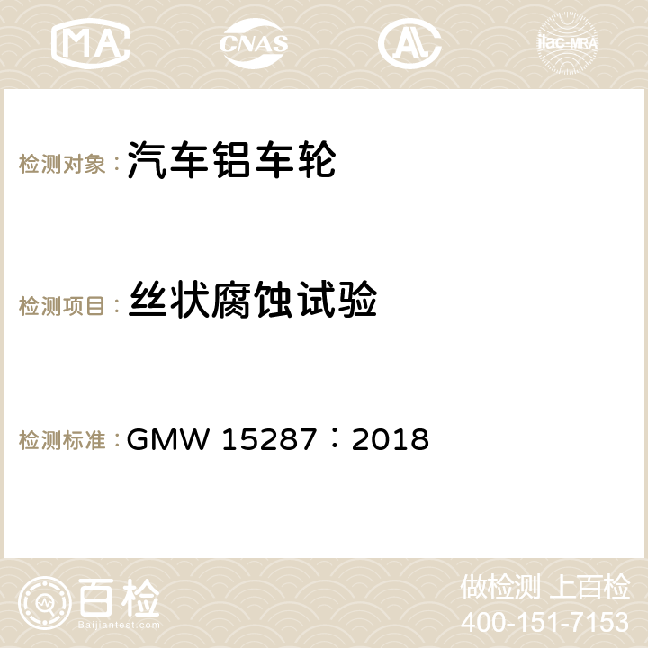 丝状腐蚀试验 GMW 15287-2018 喷漆铝车轮和喷漆铝车轮饰品的程序 GMW 15287：2018
