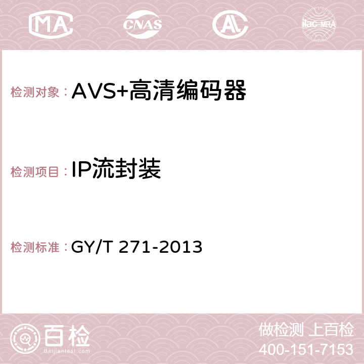 IP流封装 GY/T 271-2013 AVS+高清编码器技术要求和测量方法