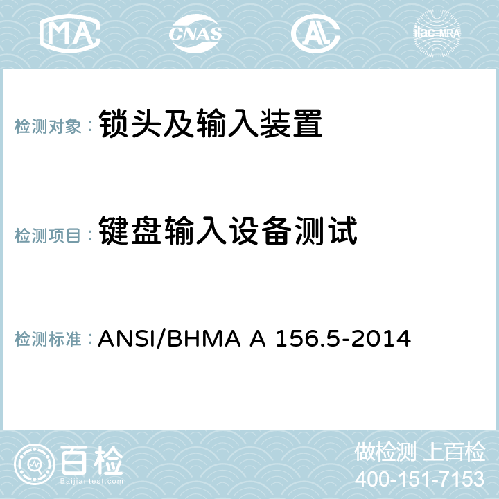 键盘输入设备测试 锁头及输入装置 ANSI/BHMA A 156.5-2014 7.4