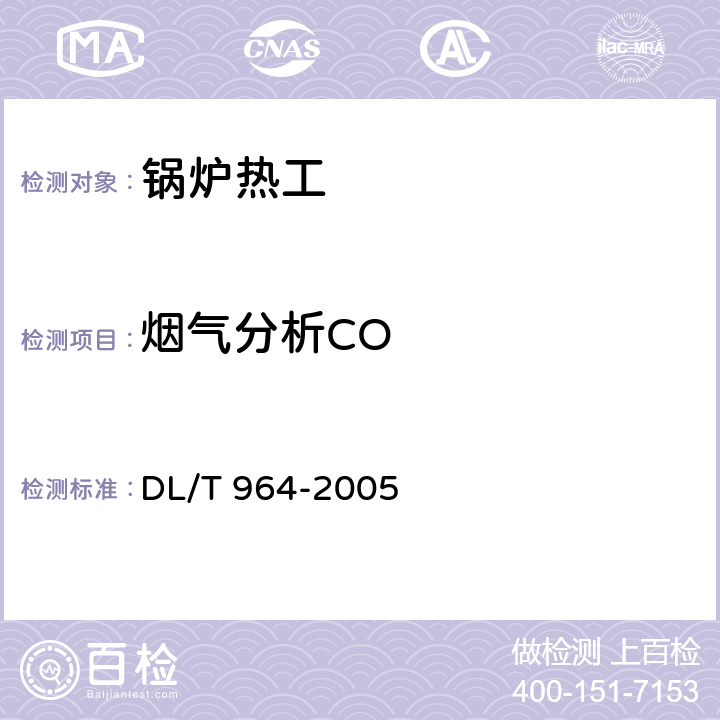 烟气分析CO DL/T 964-2005 循环流化床锅炉性能试验规程