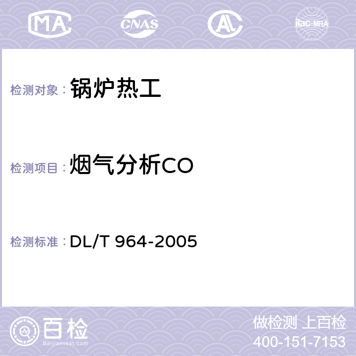 烟气分析CO 循环流化床锅炉性能试验规程 DL/T 964-2005