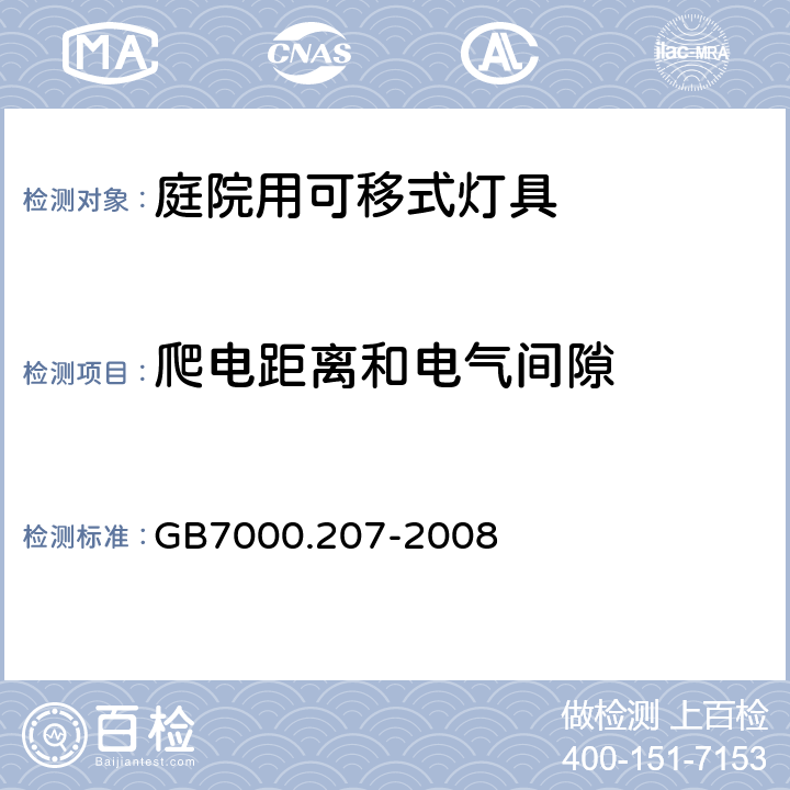 爬电距离和电气间隙 GB 7000.207-2008 灯具 第2-7部分:特殊要求 庭园用可移式灯具