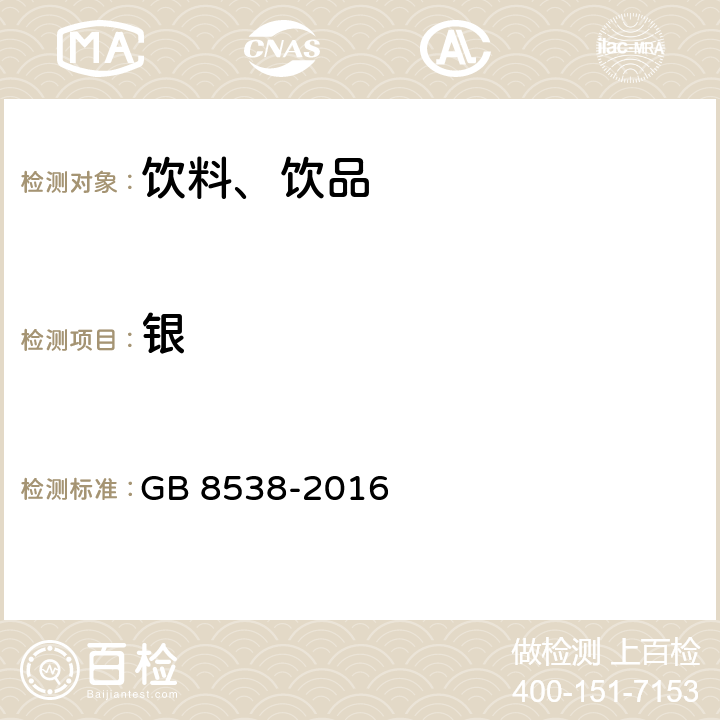 银 食品安全国家标准 饮用天然矿泉水检验方法 GB 8538-2016