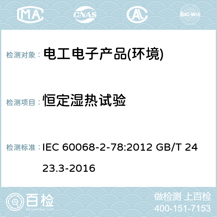 恒定湿热试验 环境试验第2-78部分：恒定湿热试验 IEC 60068-2-78:2012 GB/T 2423.3-2016