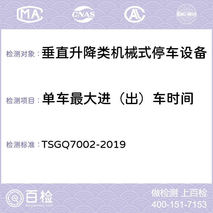 单车最大进（出）车时间 起重机械型式试验规则 TSGQ7002-2019 H2.3.7.1