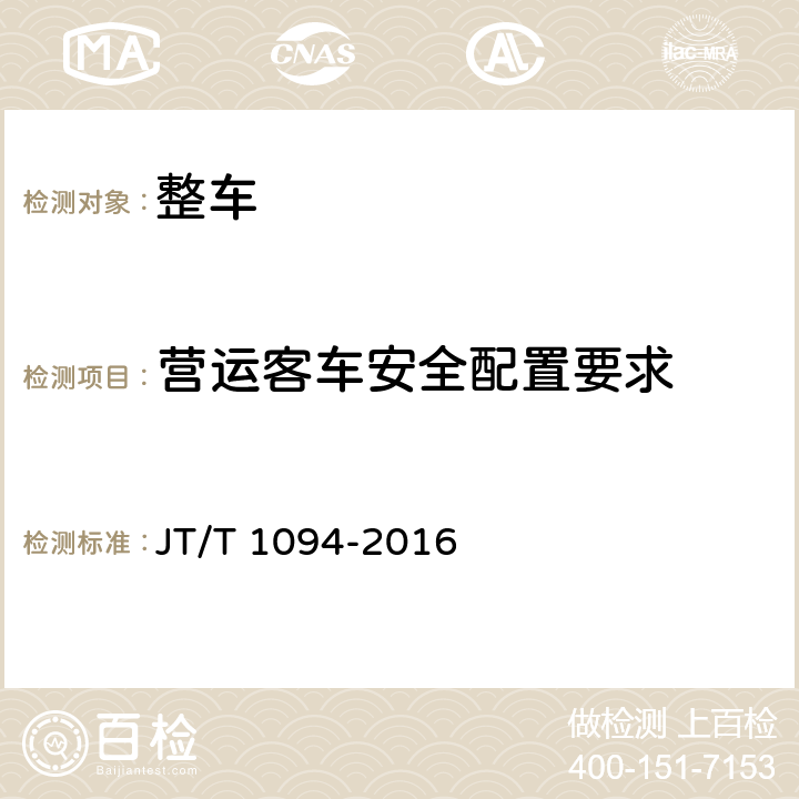 营运客车安全配置要求 营运客车安全技术条件 JT/T 1094-2016 4.1.6,4.1.8,4.3.2,4.3.3,4.3.5,4.3.6,4.4,4.5.1,4.5.2,4.7.3,4.7.4,4.7.7,4.7.8,4.7.9